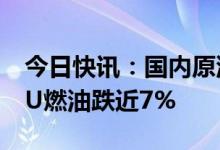 今日快讯：国内原油系商品期货跌幅扩大，LU燃油跌近7%