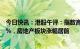 今日快讯：港股午评：指数高开高走，恒生科技指数涨3.39%，房地产板块涨幅居前