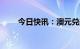 今日快讯：澳元兑美元日内大涨2%