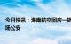 今日快讯：海南航空回应一旅客冲击客舱门：已将其移交机场公安