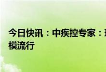 今日快讯：中疾控专家：现阶段来看XBB毒株难以形成大规模流行