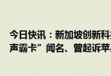今日快讯：新加坡创新科技创始人兼CEO沈望傅去世，以“声霸卡”闻名、曾起诉苹果iPod侵犯专利