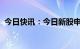 今日快讯：今日新股申购：北交所欧福蛋业