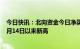 今日快讯：北向资金今日净买入127.53亿元，创2022年11月14日以来新高
