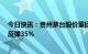 今日快讯：贵州茅台股价重回1800元，较去年10月底低点反弹35%