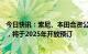 今日快讯：索尼、本田合资公司推出新电动汽车品牌Afeela，将于2025年开放预订