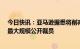 今日快讯：亚马逊据悉将削减超1.7万个岗位，为科技巨头最大规模公开裁员