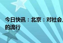 今日快讯：北京：对社会人群的监测，暂未发现XBB变异株的流行