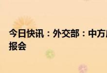 今日快讯：外交部：中方应邀派专家参加世卫组织成员国通报会