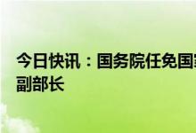 今日快讯：国务院任免国家工作人员：陈杰、吴岩任教育部副部长