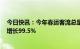 今日快讯：今年春运客流总量预计约为20.95亿人次，同比增长99.5%