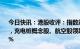 今日快讯：港股收评：指数震荡下行，恒生科技指数跌1.4%，充电桩概念股、航空股领跌，小鹏汽车、理想汽车跌超6%