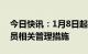 今日快讯：1月8日起，上海市将调整入境人员相关管理措施