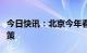 今日快讯：北京今年春节继续执行全域禁放政策