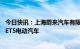 今日快讯：上海蔚来汽车有限公司召回997辆2022年款蔚来ET5电动汽车