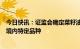 今日快讯：证监会确定菜籽油、菜籽粕、花生期货和期权为境内特定品种