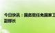 今日快讯：国务院任免国家工作人员：陈杰、吴岩任教育部副部长