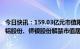 今日快讯：159.03亿元市值限售股今日解禁，国芯科技、云铝股份、侨银股份解禁市值居前