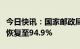 今日快讯：国家邮政局：全国快递员上岗率已恢复至94.9%