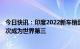 今日快讯：印度2022新车销量至少达425万辆，超越日本首次成为世界第三