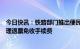 今日快讯：铁路部门推出便民利民措施，联程车票可一并办理退票免收手续费