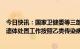 今日快讯：国家卫健委等三部门：新型冠状病毒感染患者的遗体处置工作按照乙类传染病相关规定执行