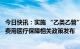 今日快讯：实施 “乙类乙管”后优化新冠病毒感染患者治疗费用医疗保障相关政策发布