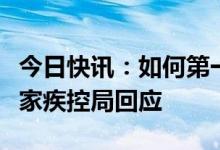 今日快讯：如何第一时间监测到病毒变异？国家疾控局回应
