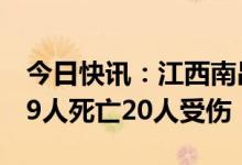 今日快讯：江西南昌县重大交通事故已造成19人死亡20人受伤