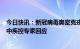 今日快讯：新冠病毒奥密克戎变异株XBB致病力变强了吗？中疾控专家回应