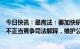 今日快讯：最高法：要加快研究制定和准确适用反垄断和反不正当竞争司法解释，维护公平竞争