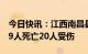 今日快讯：江西南昌县重大交通事故已造成19人死亡20人受伤