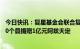 今日快讯：复星基金会联合复星医药、真实生物向中西部180个县捐赠1亿元阿兹夫定