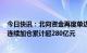 今日快讯：北向资金再度单边净买入77亿元，近4个交易日连续加仓累计超280亿元
