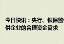 今日快讯：央行、银保监会：全力支持重点医疗物资生产保供企业的合理资金需求