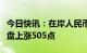 今日快讯：在岸人民币兑美元较上周五夜盘收盘上涨505点