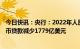 今日快讯：央行：2022年人民币贷款增加21.31万亿元，外币贷款减少1779亿美元