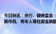 今日快讯：央行、银保监会：加大住房租赁金融支持，做好新市民、青年人等住房金融服务