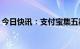 今日快讯：支付宝集五福于1月10日正式开启