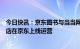 今日快讯：京东图书与当当网签订战略合作协议，当当旗舰店在京东上线运营