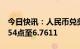 今日快讯：人民币兑美元中间价较上日调升654点至6.7611