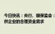 今日快讯：央行、银保监会：全力支持重点医疗物资生产保供企业的合理资金需求