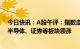 今日快讯：A股午评：指数走势分化，上证指数跌0.18%，半导体、证券等板块领涨