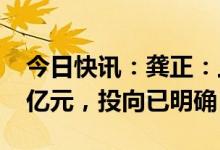 今日快讯：龚正：上海今年要完成投资2150亿元，投向已明确