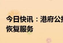 今日快讯：港府公报：高铁香港段1月15日起恢复服务