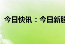 今日快讯：今日新股申购：北交所田野股份