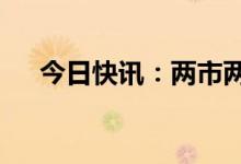 今日快讯：两市两融余额增加0.56亿元
