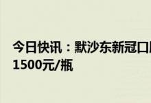 今日快讯：默沙东新冠口服药莫诺拉韦胶囊于天津挂网，报1500元/瓶