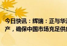 今日快讯：辉瑞：正与华海药业积极推进Paxlovid本地化生产，确保中国市场充足供应