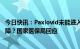 今日快讯：Paxlovid未能进入医保目录是否影响新冠用药保障？国家医保局回应